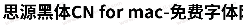 思源黑体CN for mac字体转换